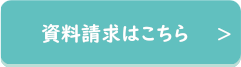 資料請求はこちらをクリック