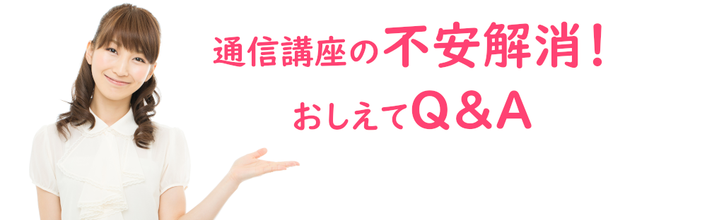 通信講座の不安解消！おしえてQ＆A