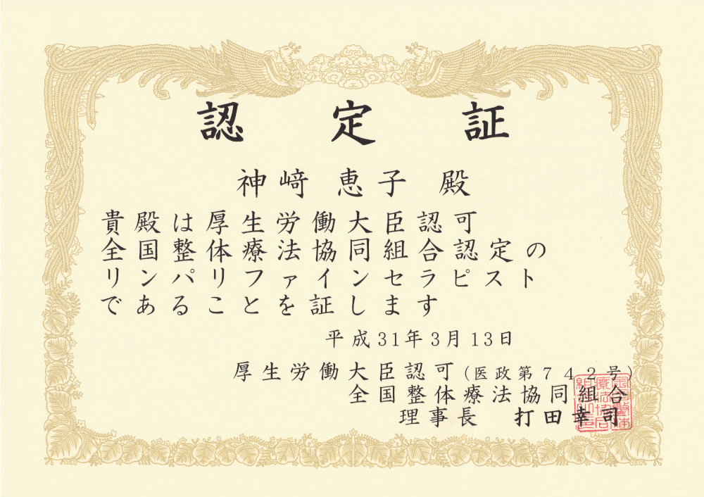 厚生労働大臣認可（医政第742号）全国整体療法協同組合認定の
認定証の写真