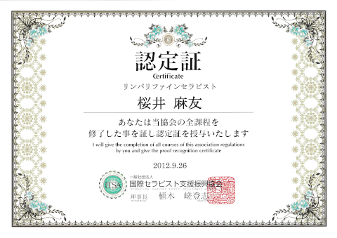 一般社団法人国際セラピスト支援復興協会認定公認資格認定証の写真